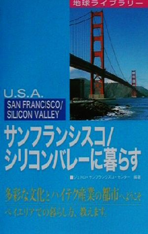 サンフランシスコ/シリコンバレーに暮らす 地球ライブラリー海外に暮らすシリーズ