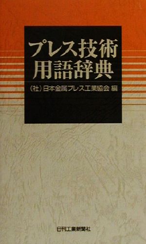 プレス技術用語辞典