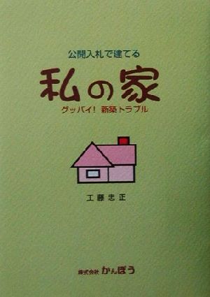 公開入札で建てる私の家 グッバイ！新築トラブル