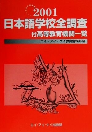 日本語学校全調査(2001) 付・高等教育機関一覧