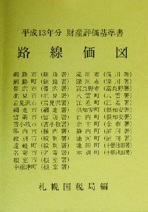 路線価図 第7分冊(7) 平成13年分財産評価基準書