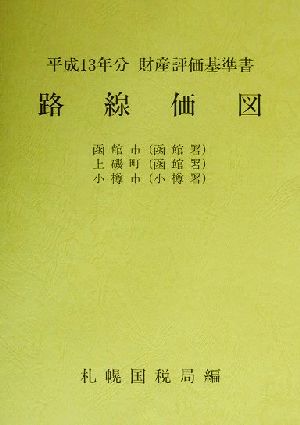 路線価図 第5分冊(5) 平成13年分財産評価基準書