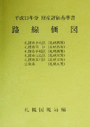 路線価図 第4分冊(4) 平成13年分財産評価基準書