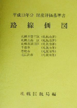 路線価図 第3分冊(3) 平成13年分財産評価基準書