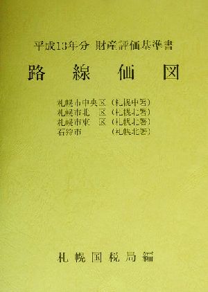 路線価図 第2分冊(2) 平成13年分財産評価基準書