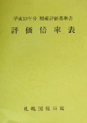 評価倍率表 第1分冊(1) 平成13年分財産評価基準書