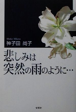 悲しみは突然の雨のように…