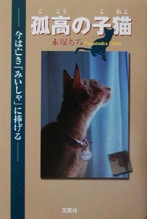 孤高の子猫 今は亡き「みいしゃ」に捧げる