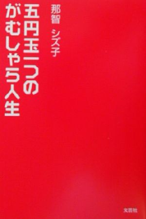 五円玉一つのがむしゃら人生