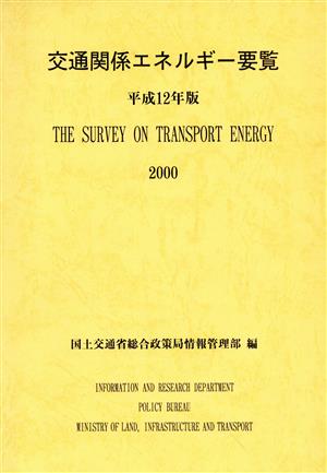 交通関係エネルギー要覧(平成12年版)