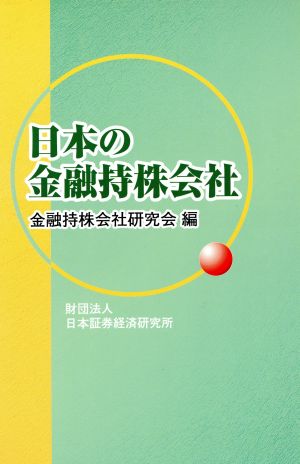 日本の金融持株会社