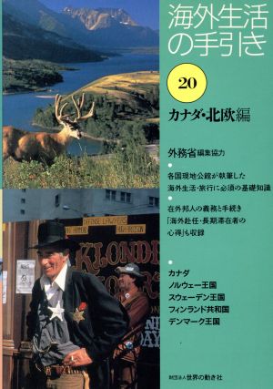 海外生活の手引き(第20巻) カナダ・北欧編