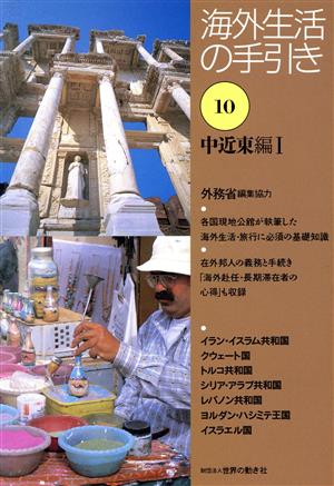 海外生活の手引き(第10巻) 中近東編1