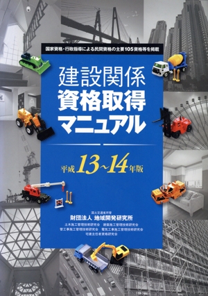 建設関係資格取得マニュアル(平成13年～14年版)