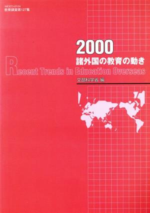 諸外国の教育の動き(2000)