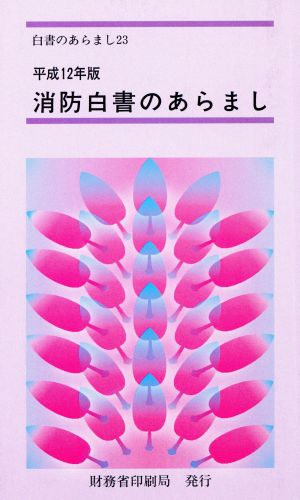 消防白書のあらまし(平成12年版) 白書のあらまし23