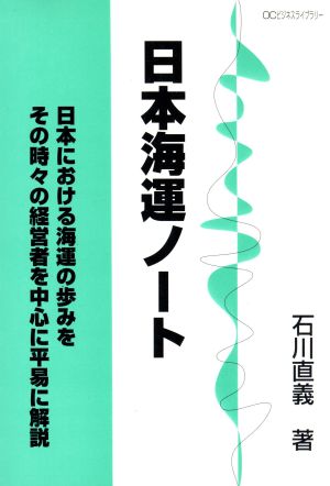 日本海運ノート日本における海運の歩みをその時々の経営者を中心に平易に解説OCビジネスライブラリー3