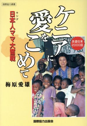 ケニアに愛をこめて日本人ママ大奮戦国際協力選書