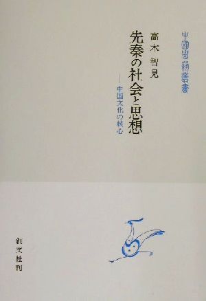 先秦の社会と思想 中国文化の核心 中国学芸叢書11