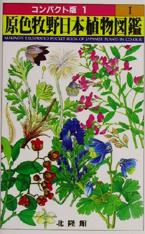 原色牧野日本植物図鑑 コンパクト版　1〜3巻セット