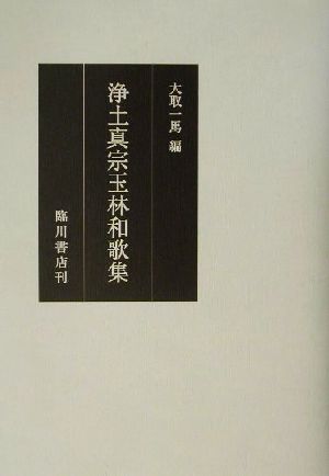 浄土真宗玉林和歌集 龍谷大学仏教文化研究叢書11