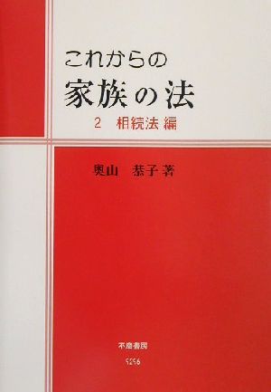 これからの家族の法(2) 相続法編