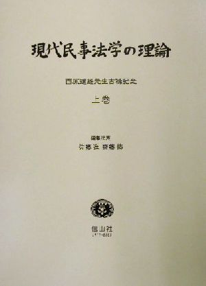現代民事法学の理論(上巻)西原道雄先生古稀記念