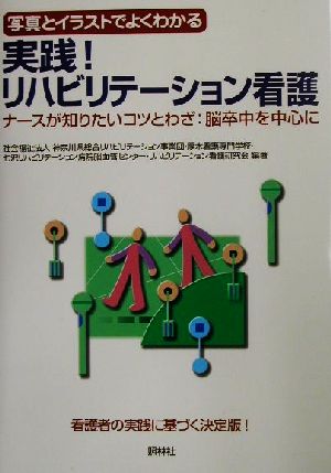 写真とイラストでよくわかる実践！リハビリテーション看護 ナースが知りたいコツとわざ:脳卒中を中心に