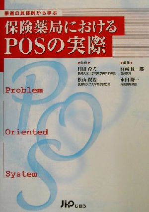 保険薬局におけるPOSの実際 患者の具体例から学ぶ