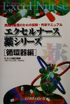 エクセルナース薬シリーズ 循環器編(循環器編) 実践的看護のための病棟・外来マニュアル