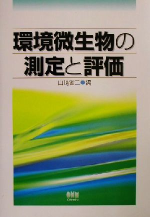 環境微生物の測定と評価