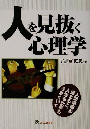 人を見抜く心理学 人間理解が深まると、人生も仕事もうまくいく