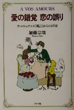 愛の錯覚 恋の誤り ラ・ロシュフコオ「箴言」からの87章