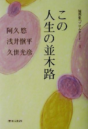 この人生の並木路(1) 随想集「プロムナード」 随想集「プロムナード」1