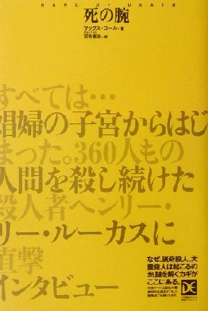 死の腕 海外ノンフィクションミステリーダイエット編集版