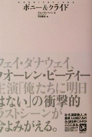 ボニー&クライド海外ノンフィクションミステリーダイエット編集版