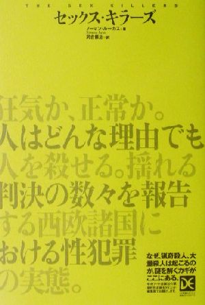 セックスキラーズ 海外ノンフィクションミステリーダイエット編集版