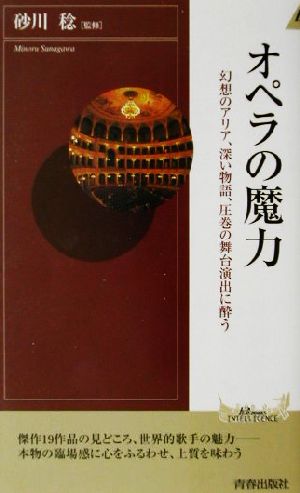 オペラの魔力 幻想のアリア、深い物語、圧巻の舞台演出に酔う 青春新書INTELLIGENCE