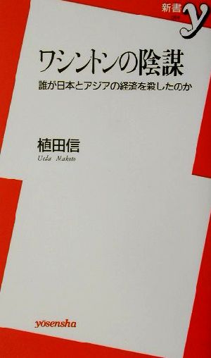 ワシントンの陰謀 誰が日本とアジアの経済を殺したのか 新書y