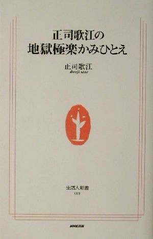 正司歌江の地獄極楽かみひとえ 生活人新書