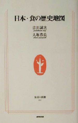 日本・食の歴史地図 生活人新書