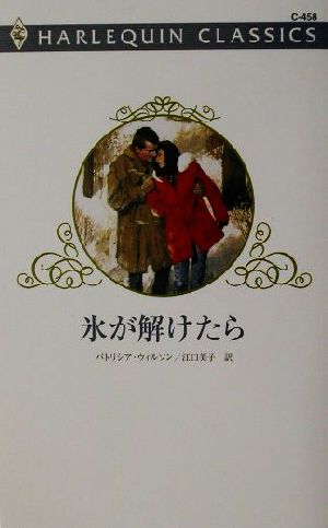 氷が解けたら ハーレクイン・クラシックスC458