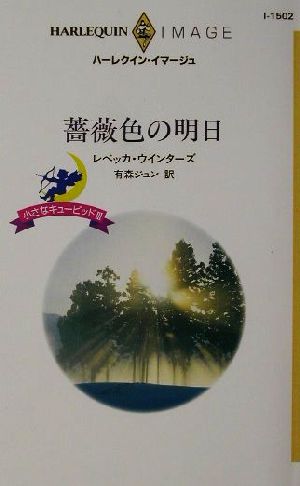 薔薇色の明日(3) 小さなキューピッド ハーレクイン・イマージュI1502