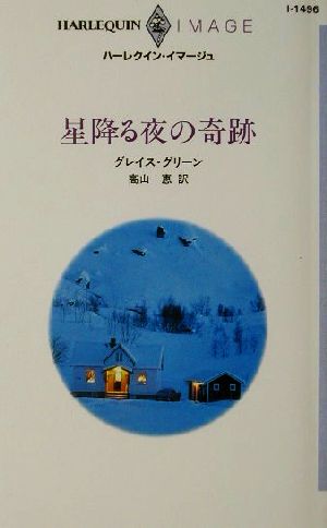 星降る夜の奇跡 ハーレクイン・イマージュI1496