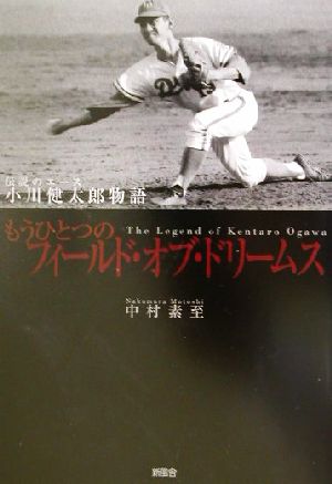 もうひとつのフィールド・オブ・ドリームス 伝説のエース小川健太郎物語