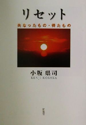 リセット 失なったもの・得たもの