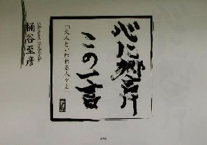 心に響けこの一言 大人といわれる人々よ