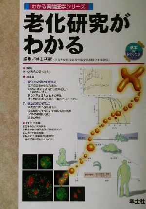 老化研究がわかる わかる実験医学シリーズ基本&トピックス