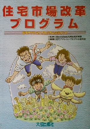 住宅市場改革プログラム 住宅アクションプログラムのポイント