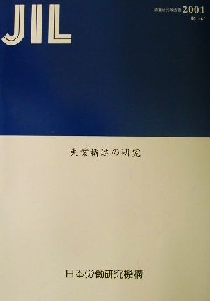 失業構造の研究 調査研究報告書No.142